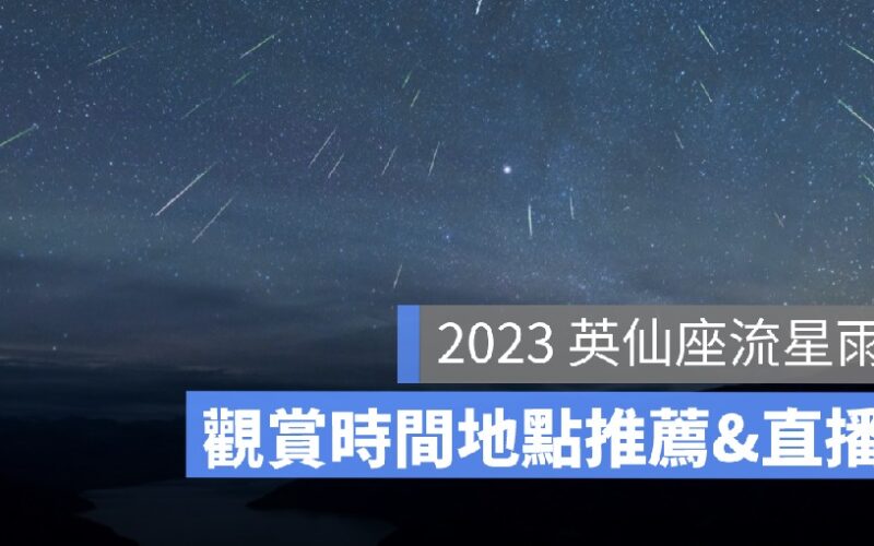 2023英仙座流星雨直播來了!天文台流星雨線上看 & 流星雨最佳觀看地點、觀賞時間