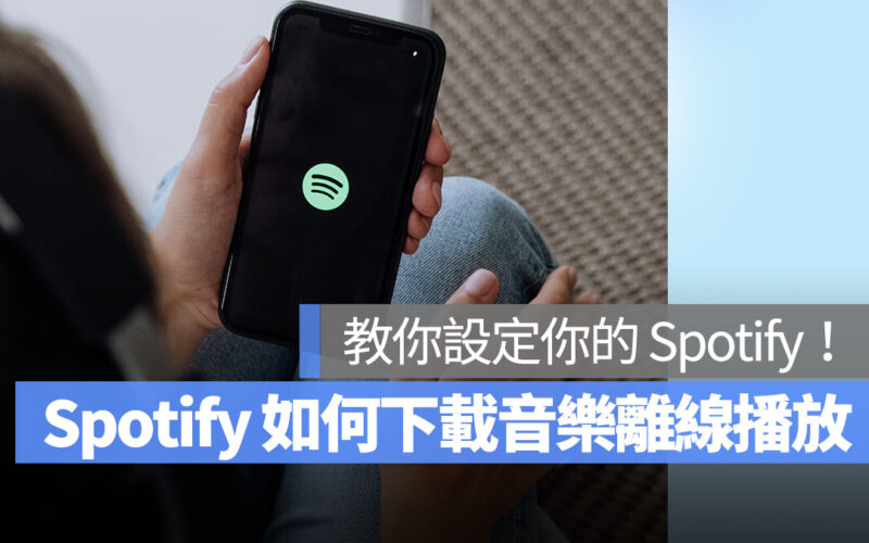 Spotify 如何下載音樂並離線播放?教你設定你的 Spotify!