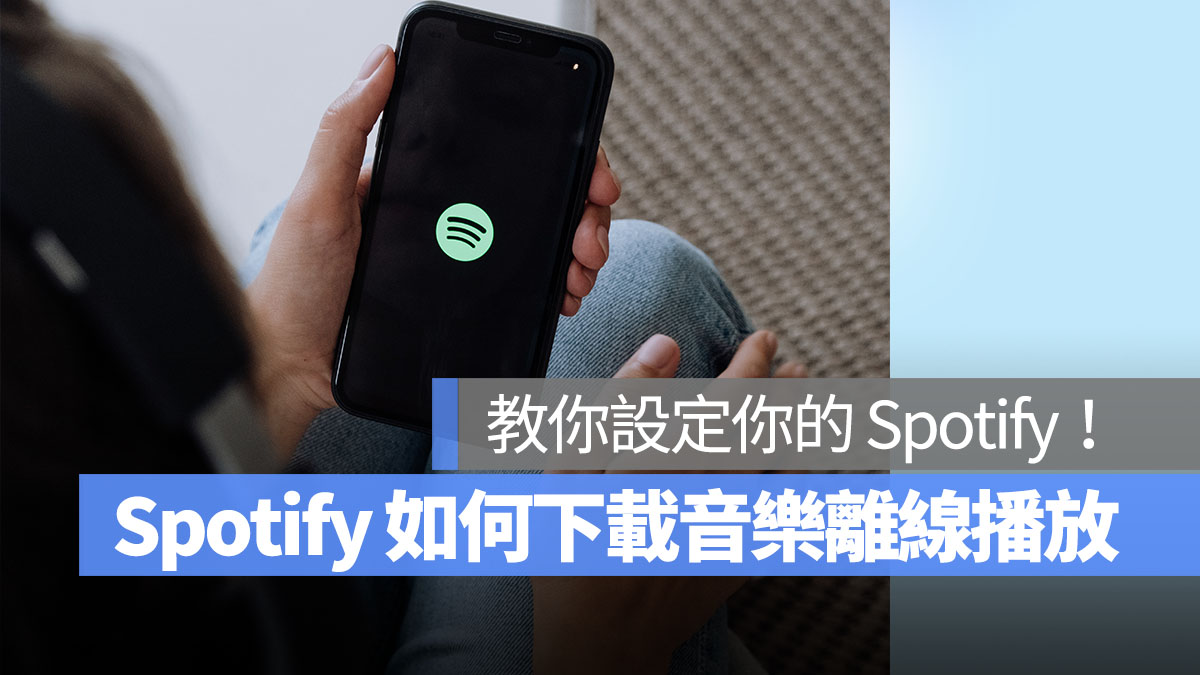 Spotify 下載音樂 離線播放 首圖