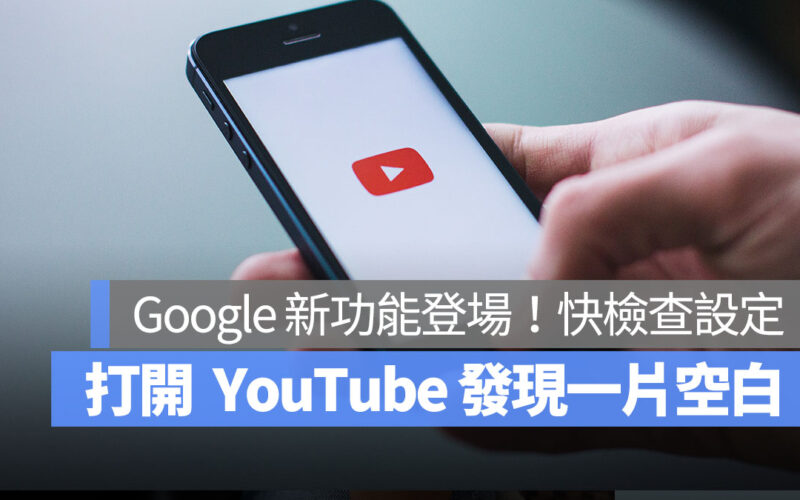 打開 YouTube 卻發現一片空白？Google 新功能登場，快檢查設定