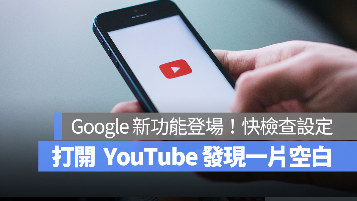 YouTube 一片空白 首圖