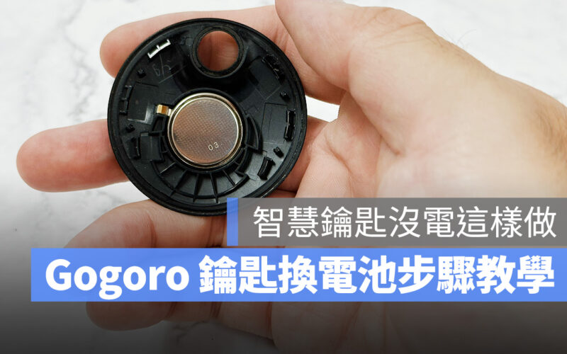 Gogoro 鑰匙 鑰匙電池 鑰匙換電池 鑰匙沒電