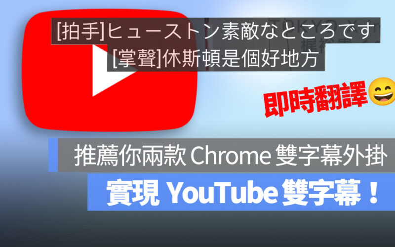 YouTube 雙字幕 首圖