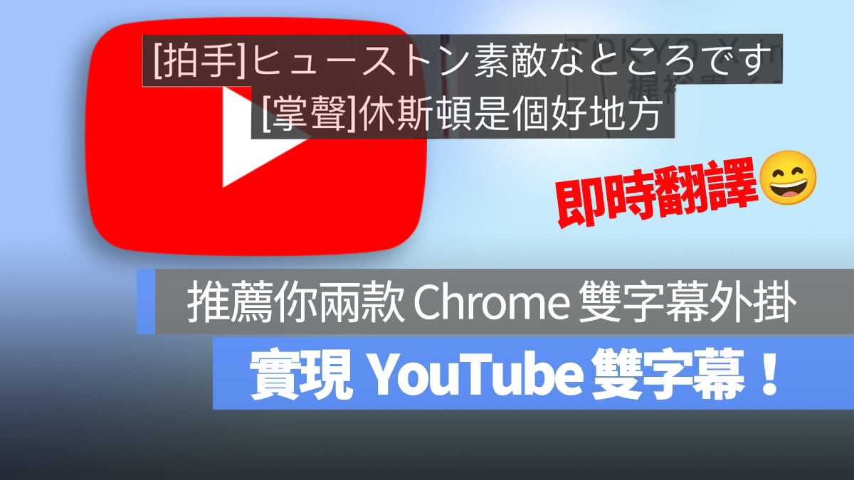 YouTube 雙字幕 首圖