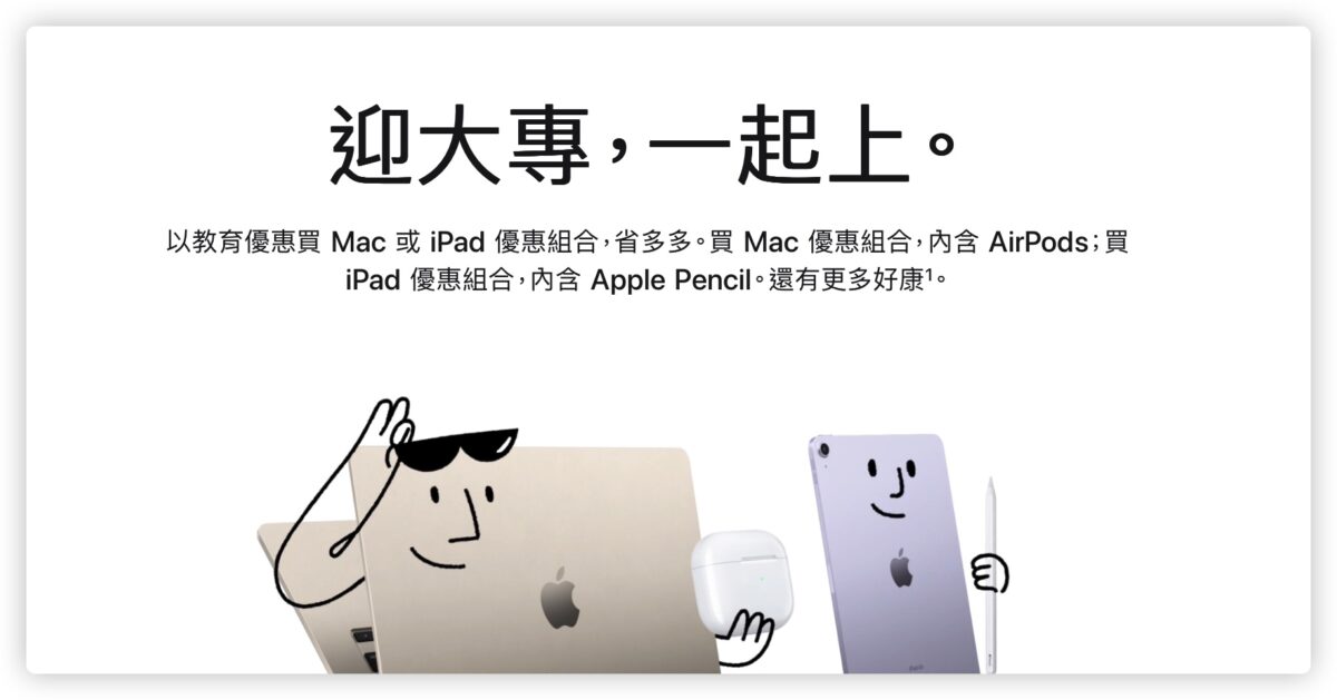 Apple BTS 教育價 差別