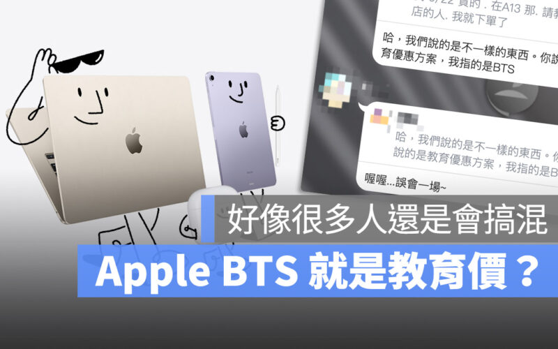 Apple BTS 教育價 差別