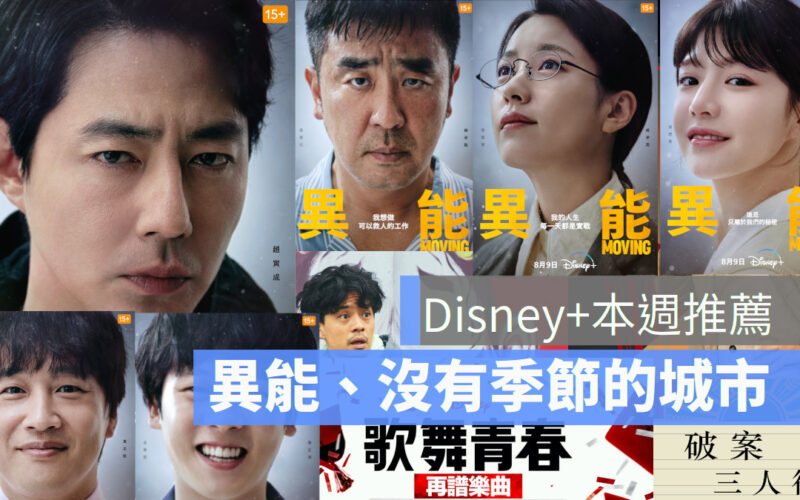 Disney+本週推薦片單《MOVING異能》、破案三人行、沒有季節的日子、歌舞青春