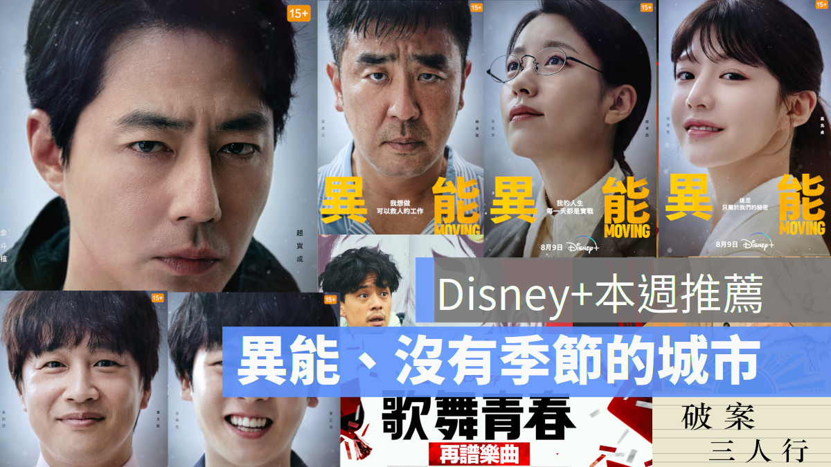 Disney+本週推薦片單《MOVING異能》、破案三人行、沒有季節的日子、歌舞青春
