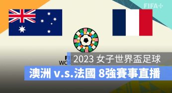 【澳洲 對 法國】2023 女子世界盃 8 強賽直播、轉播、LIVE 線上看