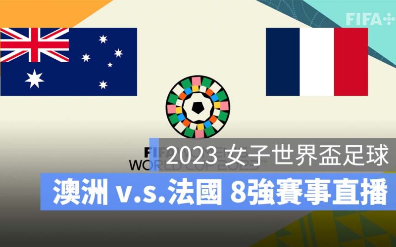 【澳洲 對 法國】2023 女子世界盃 8 強賽直播、轉播、LIVE 線上看