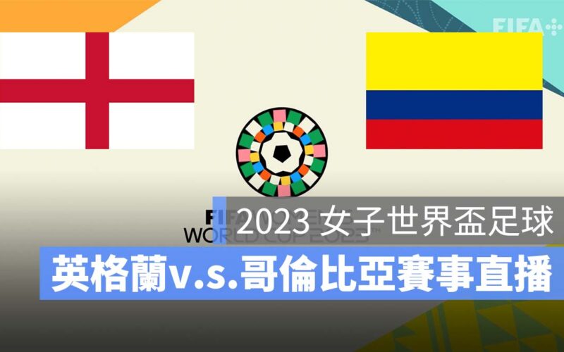 【英格蘭 對 哥倫比亞】2023 女子世界盃 8 強賽直播、轉播、LIVE 線上看
