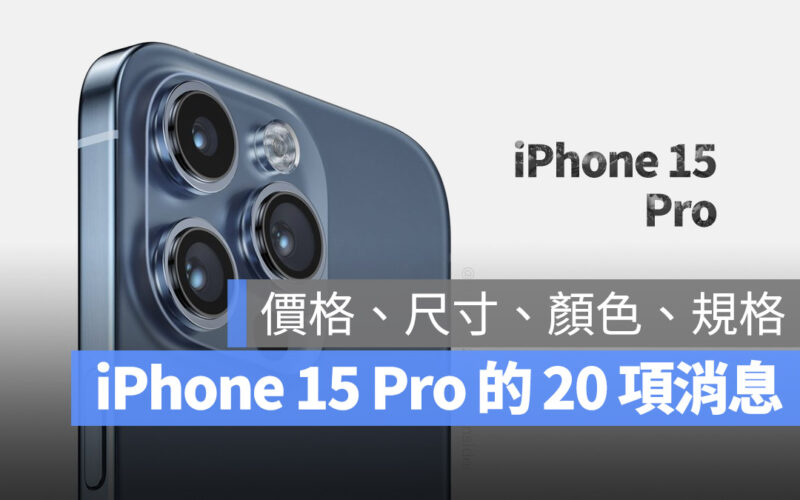 iPhone 15 Pro 規格 顏色 價格 特色 上市日期 發布日期 懶人包