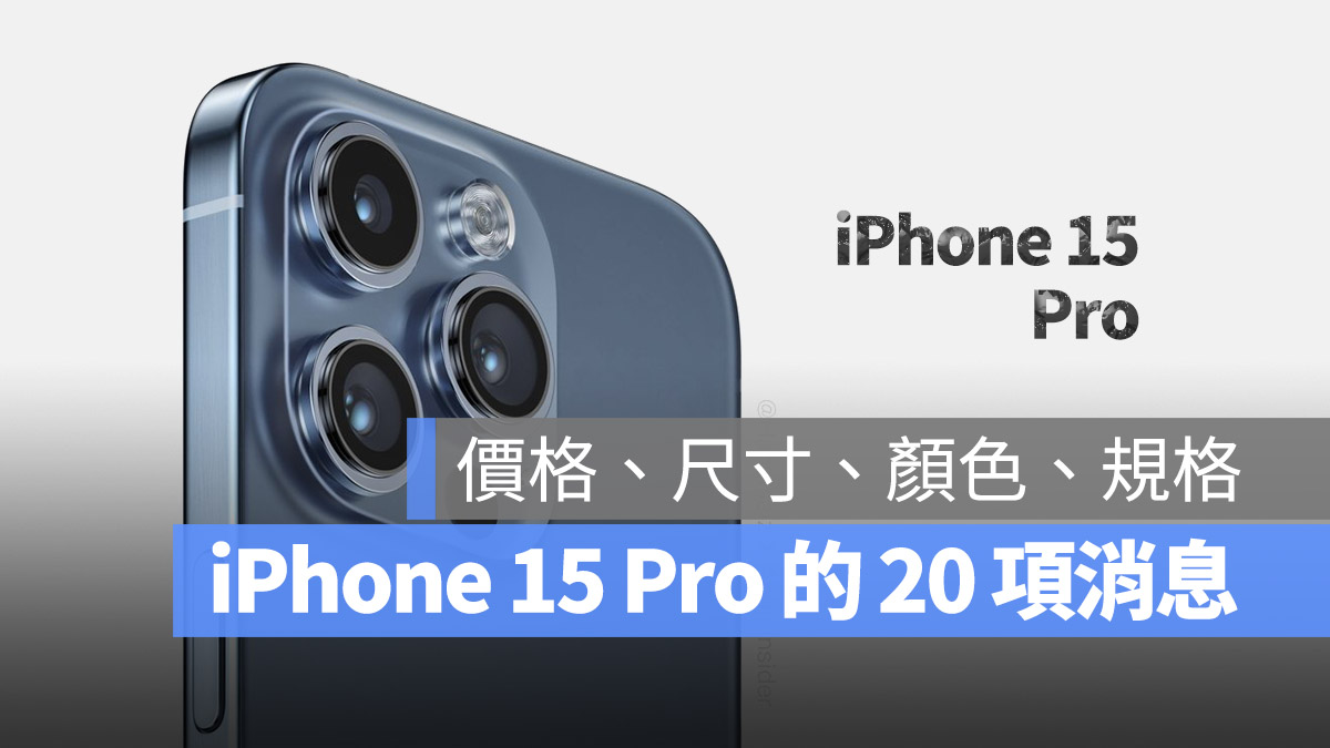 iPhone 15 Pro 規格 顏色 價格 特色 上市日期 發布日期 懶人包