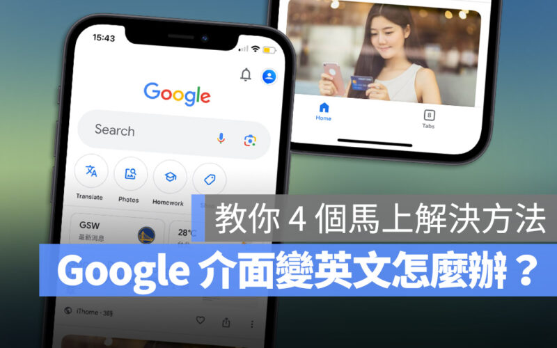 Google App 換新介面變成英文怎麼辦？告訴你 4 種有效解法
