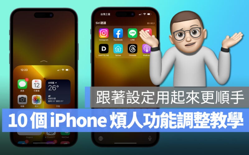 iPhone 功能 設定