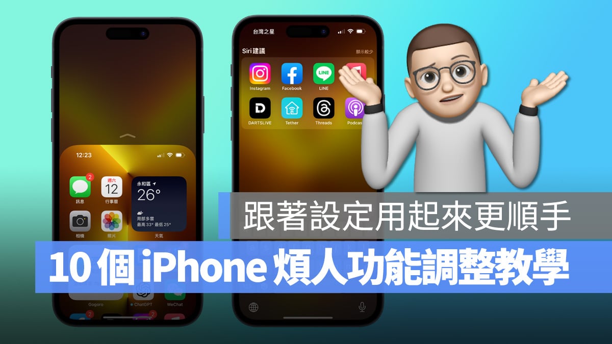 iPhone 功能 設定