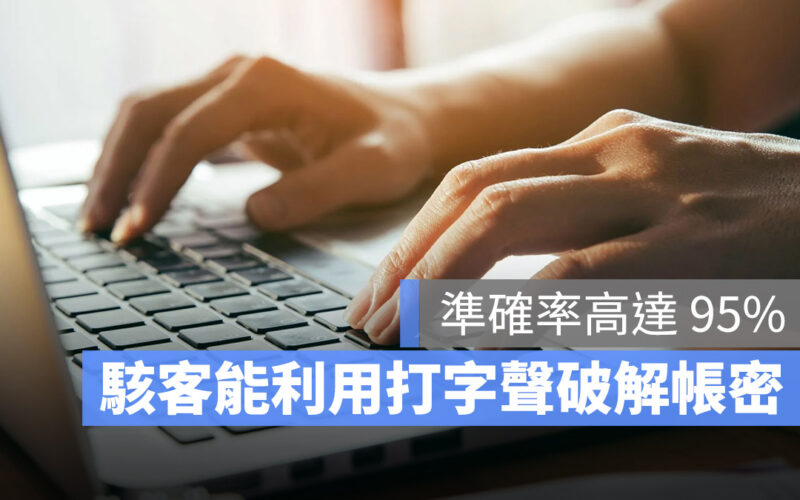 當心了!駭客能從你打字敲鍵盤的聲音竊取帳密、個資