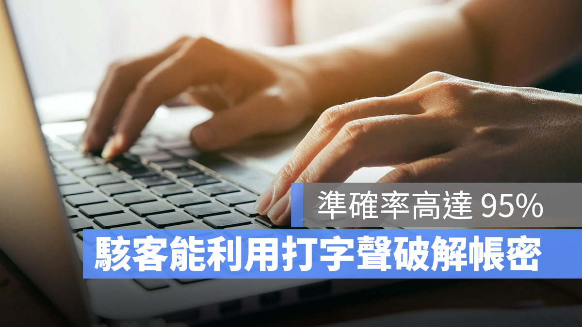 駭客 鍵盤敲擊聲音 分析 AI 個資 帳號密碼