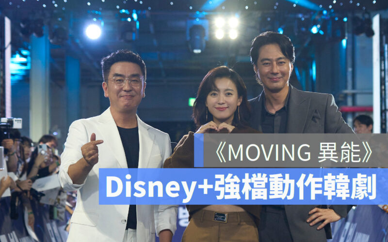 Disney+史上最強動作韓劇《MOVING異能》韓孝周大改造網喊 「完全認不出來」 與鮮肉李正河大飆演技扮控制欲媽媽，背後故事藏洋蔥台灣人超有感！