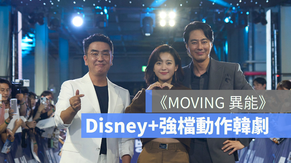 Disney+史上最強動作韓劇《MOVING異能》韓孝周大改造網喊 「完全認不出來」 與鮮肉李正河大飆演技扮控制欲媽媽，背後故事藏洋蔥台灣人超有感！