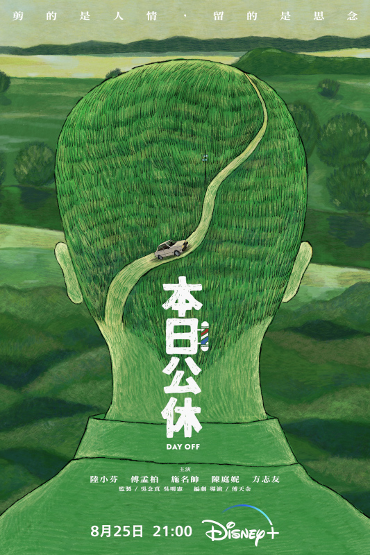 《本日公休》故事背景設定在阿蕊(陸小芬 飾)
經營了四十年的理髮店,並在意外得知一位熟客因