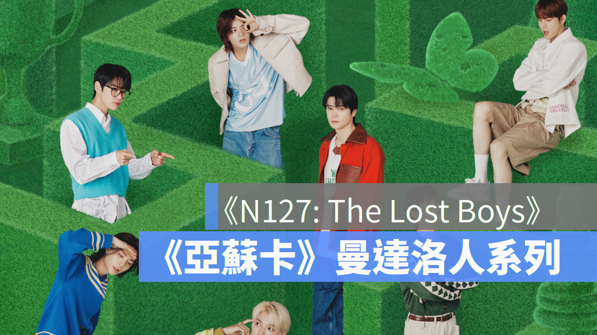 Disney+ 片單推薦 亞蘇卡 本日公休 N127:The Lost Boys