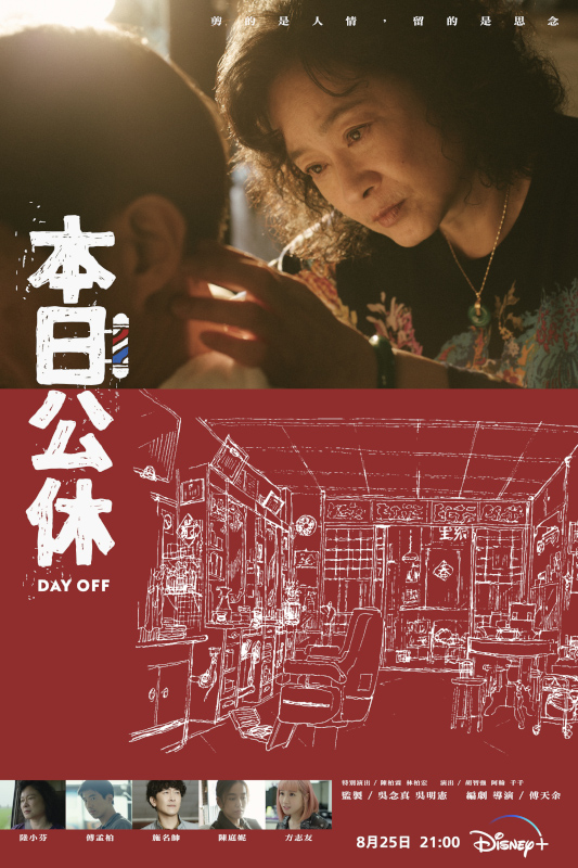 《本日公休》故事背景設定在阿蕊（陸小芬 飾）
經營了四十年的理髮店