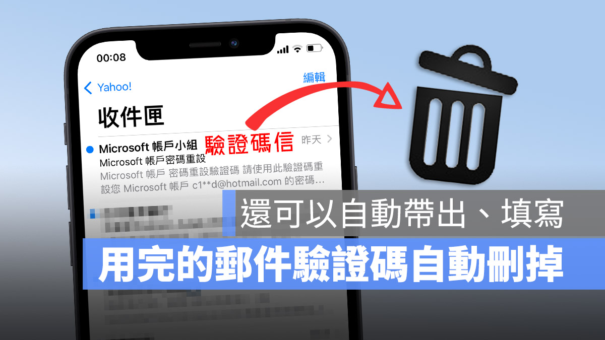 iOS 17 電子郵件驗證碼 自動刪除 自動清除 自動填寫