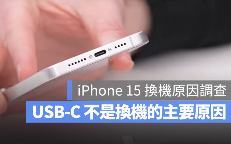 iPhone 15 Pro 換機原因