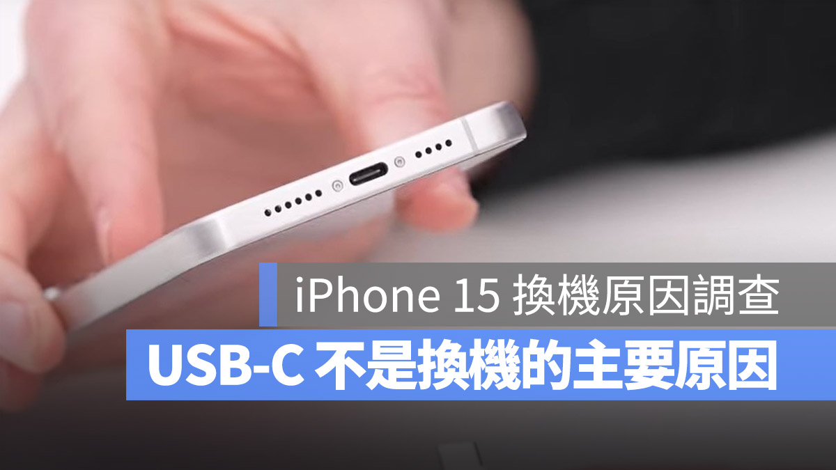iPhone 15 Pro 換機原因