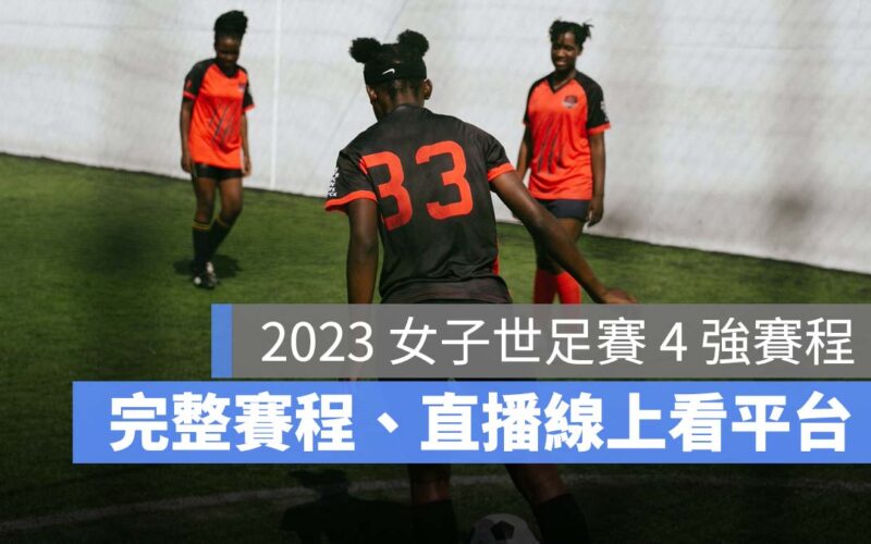【女子世界盃四強賽程】2023女子世足賽 4 強轉播/直播LIVE線上看