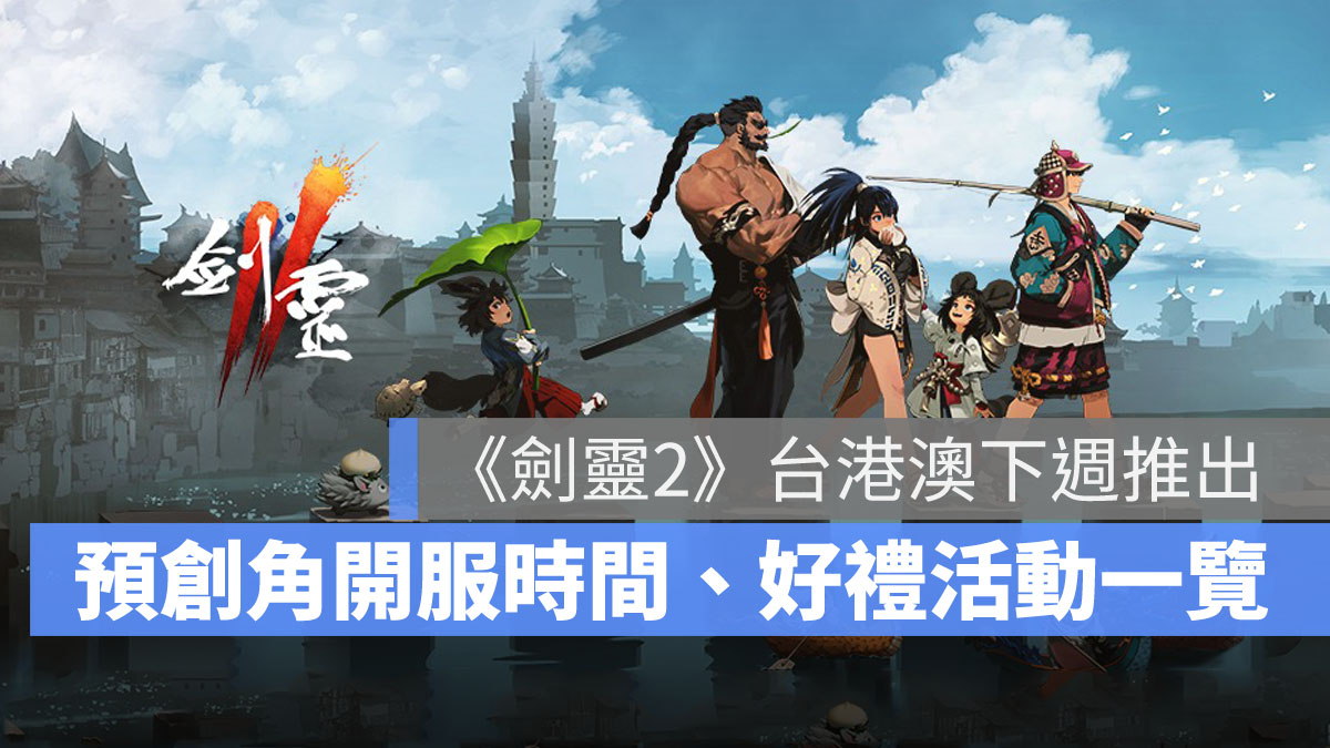 劍靈2 事前預約 動作RPG MMORPG 手遊
