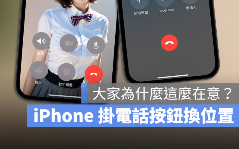 iOS 17 掛電話按鈕的位置換了！真的會影響你很多嗎？