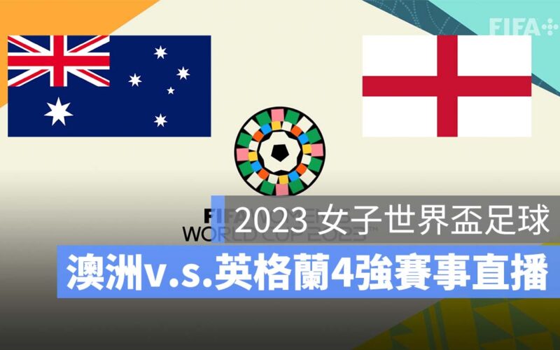 【澳洲 對 英格蘭】2023 女子世界盃 4 強準決賽直播、轉播、LIVE 線上看