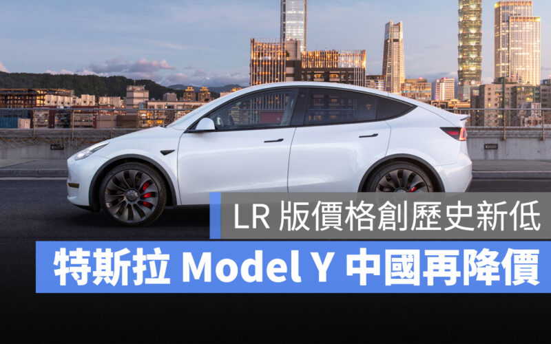 特斯拉 Tesla Model Y 中國 降價