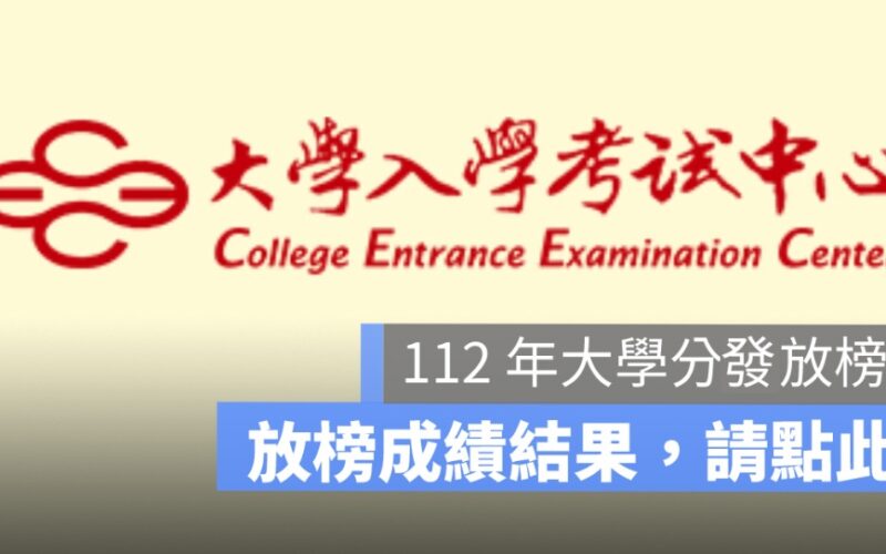 大學分發放榜查詢網址：112 年放榜成績查詢網址看這邊