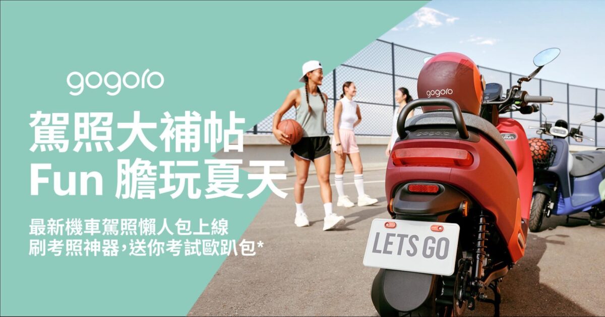 Gogoro 機車駕照 考駕照 駕照 考機車駕照 駕照考試