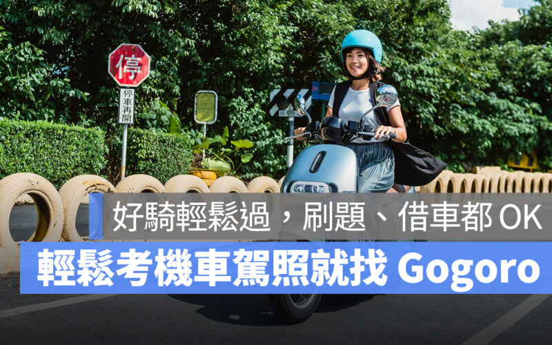 考機車駕照 Gogoro 罩你！流程、筆試題庫通通有，還能免費借車練習考試