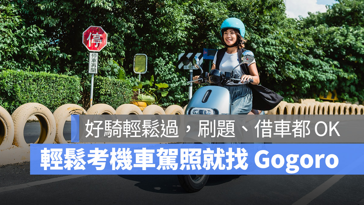 Gogoro 機車駕照 考駕照 駕照 考機車駕照 駕照考試