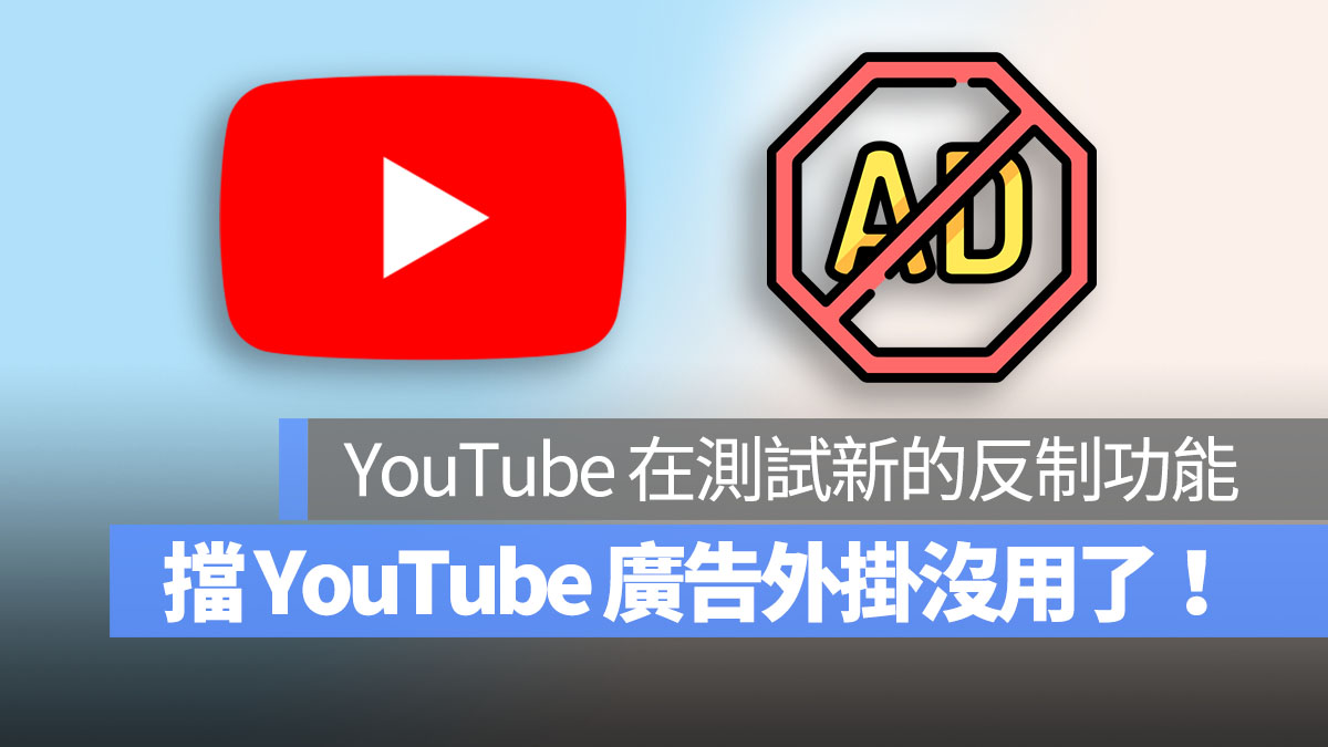 YouTube 打擊廣告攔截器 首圖