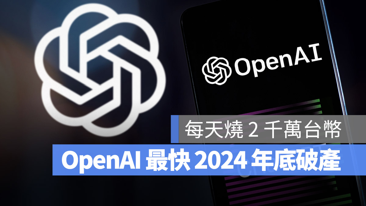 ChatGPT OpenAI 破產 倒閉 虧損