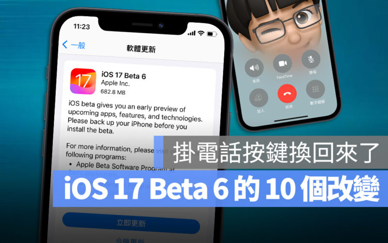 iOS 17 Beta 6 更新釋出，帶你了解 10 個功能差異與解決的 Bug