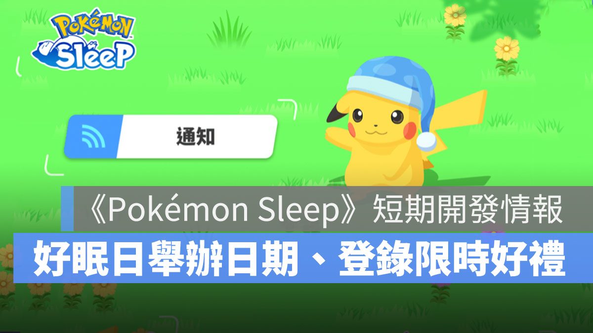 Pokémon Sleep 寶可夢 好眠日 限時好禮