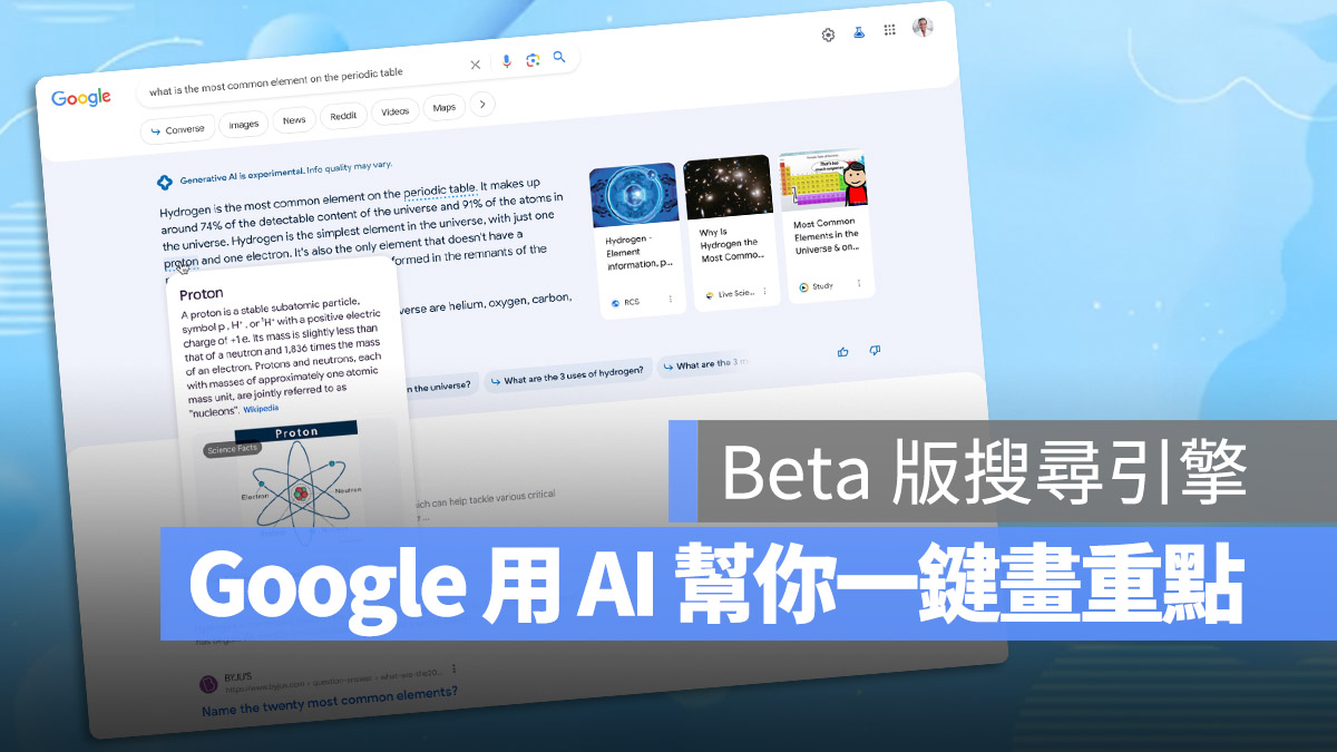 Google SGE AI 生成式 搜尋引擎