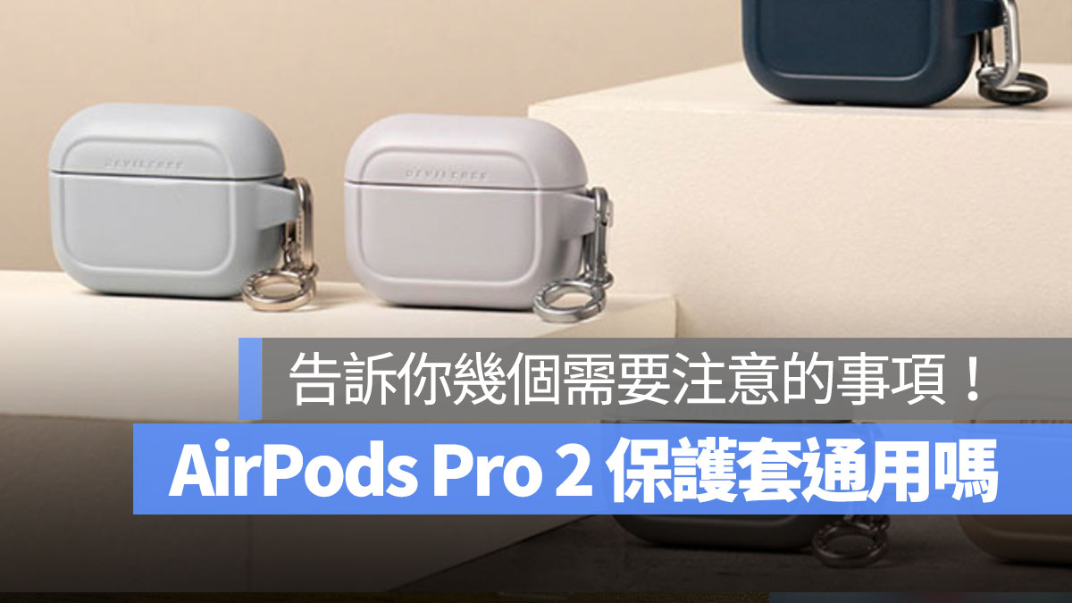 AirPods Pro2 保護套通用嗎