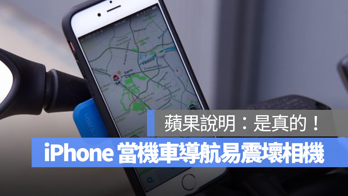 iPhone機車導航易震壞相機