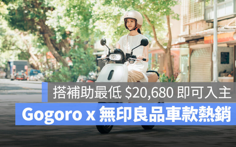 Gogoro Gogoro VIVA ME Gogoro VIVA MIX ME MUJI MUJI 無印良品 無印良品