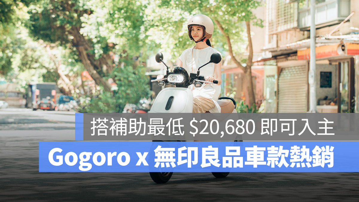 Gogoro Gogoro VIVA ME Gogoro VIVA MIX ME MUJI MUJI 無印良品 無印良品