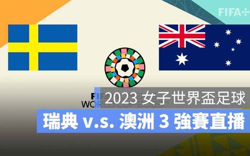 【瑞典 對 澳洲】2023 女子世界盃第 3 名決定賽 8/19 直播、轉播、LIVE 線上看