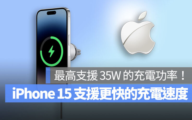 iPhone15 充電速度加快